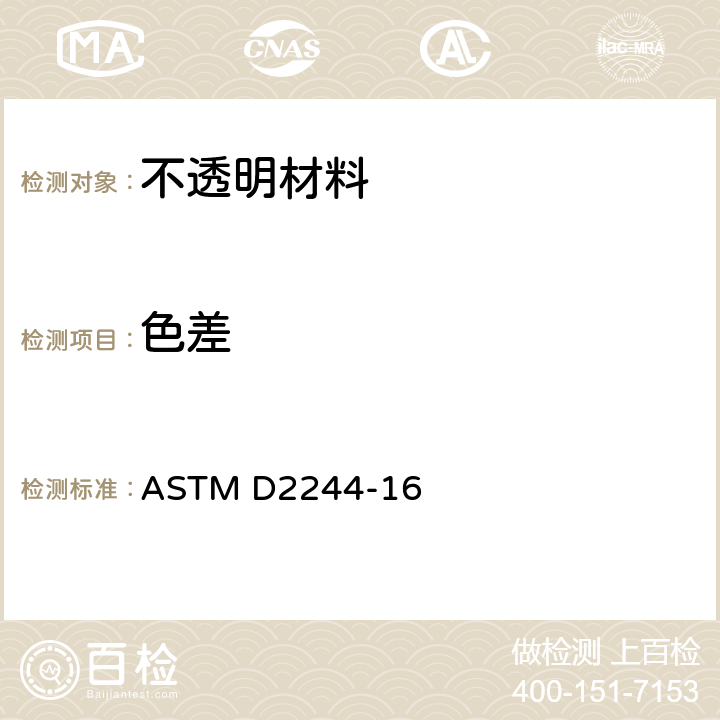 色差 用仪器测定颜色一致性的方法计算色差 ASTM D2244-16