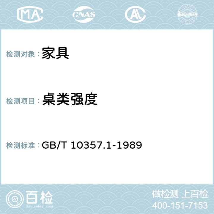 桌类强度 GB/T 10357.1-1989 家具力学性能试验 桌类强度和耐久性