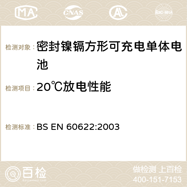 20℃放电性能 含碱性或其它非酸性电解液的蓄电池和蓄电池组.密封镍镉方形可充电单体电池 BS EN 60622:2003 4.2.1