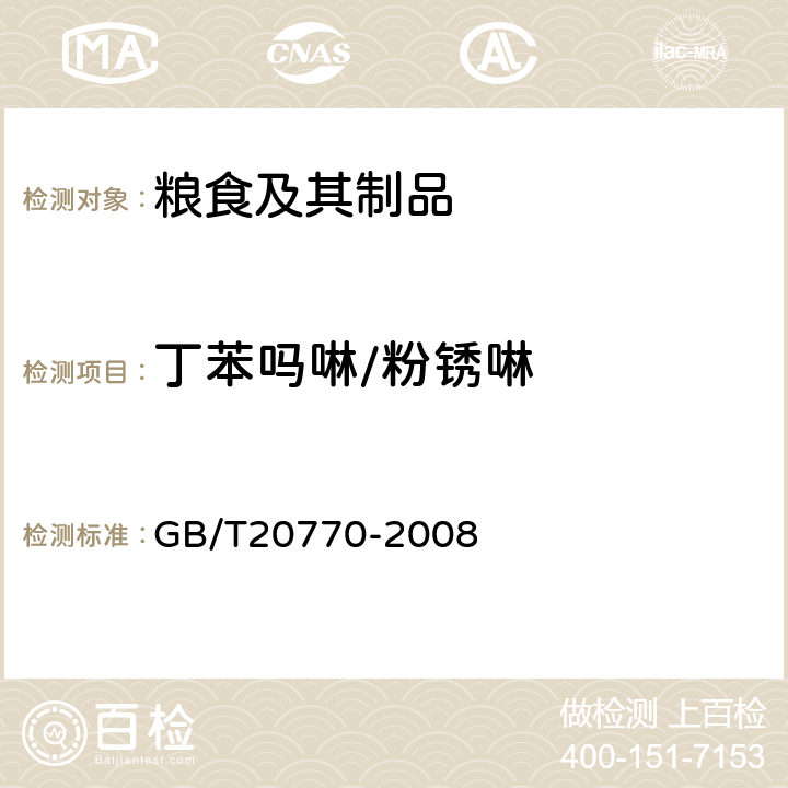 丁苯吗啉/粉锈啉 粮谷中486种农药及相关化学品残留量的测定液相色谱-串联质谱法) 
GB/T20770-2008