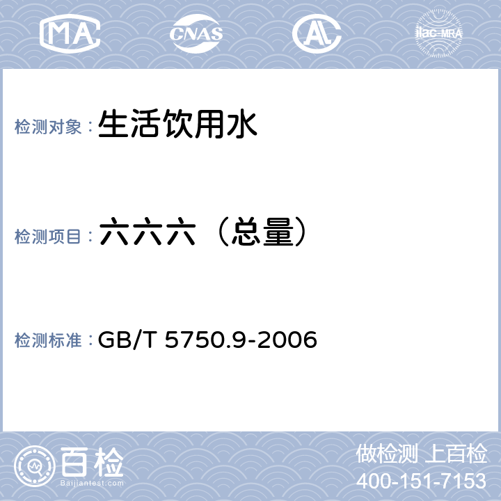 六六六（总量） 生活饮用水标准检验方法 农药指标 GB/T 5750.9-2006 1.1、1.2、2.1、2.2