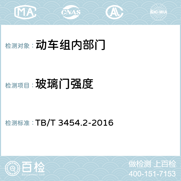 玻璃门强度 动车组车门 第2部分：内部门 TB/T 3454.2-2016 7.4.2