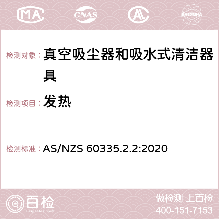 发热 家用和类似用途电器的安全 真空吸尘器和吸水式清洁器具的特殊要求 AS/NZS 60335.2.2:2020 11