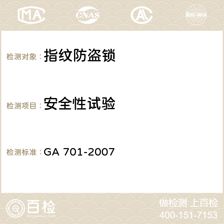 安全性试验 指纹防盗锁通用技术条件 GA 701-2007 7.8