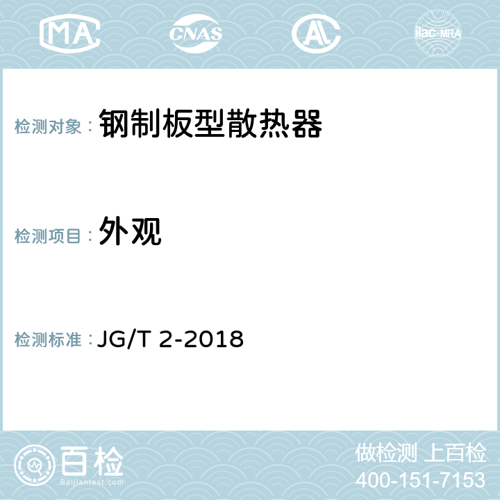 外观 钢制板型散热器 JG/T 2-2018 6.8