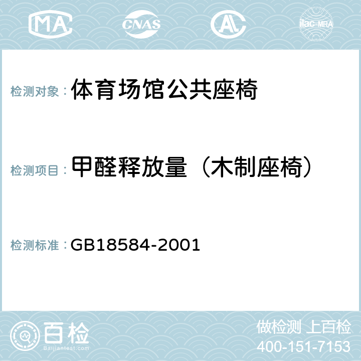 甲醛释放量（木制座椅） 室内装饰装修材料 木家具中有害物质限量 GB18584-2001 5.1