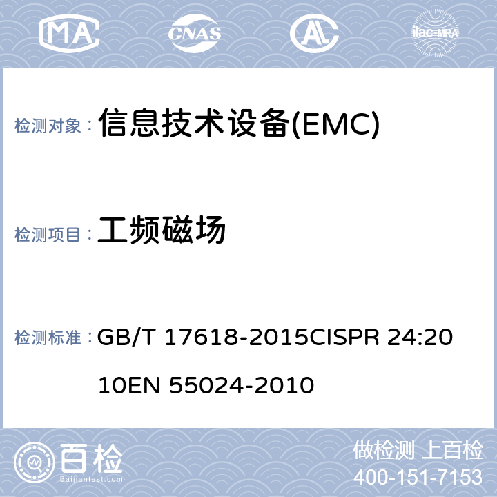 工频磁场 信息技术设备抗扰度限值和测量方法 GB/T 17618-2015
CISPR 24:2010
EN 55024-2010 4.2.4