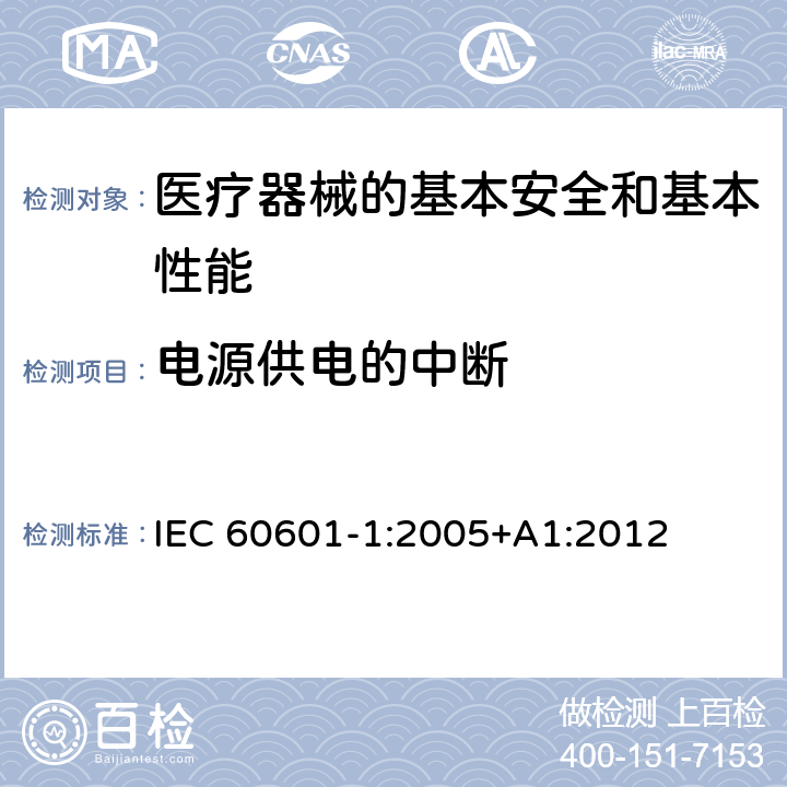 电源供电的中断 医用电气设备 第1部分:基本安全和基本性能的通用要求 IEC 60601-1:2005+A1:2012