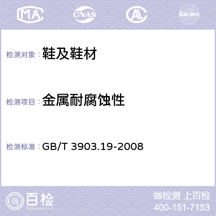 金属耐腐蚀性 GB/T 3903.19-2008 鞋类 金属附件试验方法 耐腐蚀性