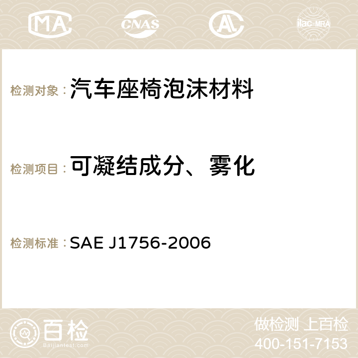 可凝结成分、雾化 汽车内饰材料雾化特性测定 SAE J1756-2006
