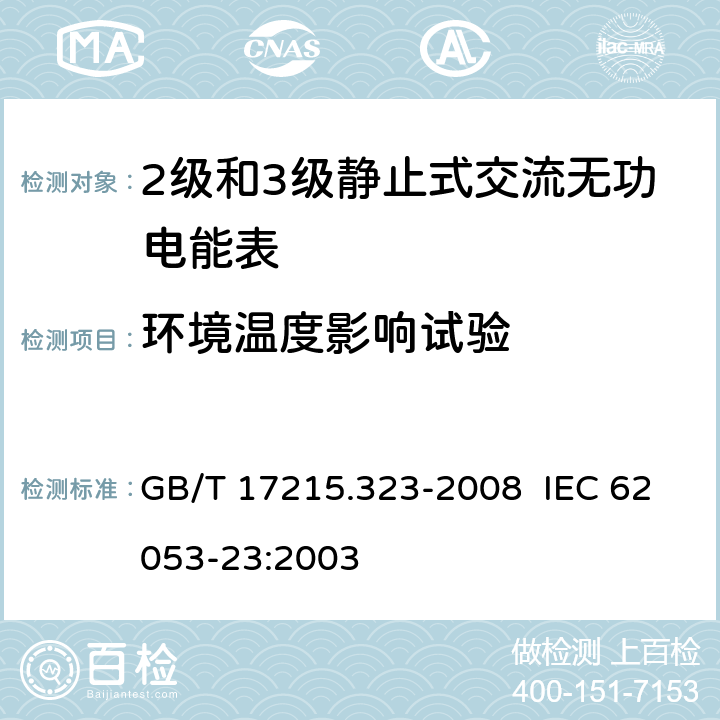 环境温度影响试验 交流电测量设备 特殊要求 第23部分：静止式无功电能表（2级和3级） GB/T 17215.323-2008 IEC 62053-23:2003 8.2
