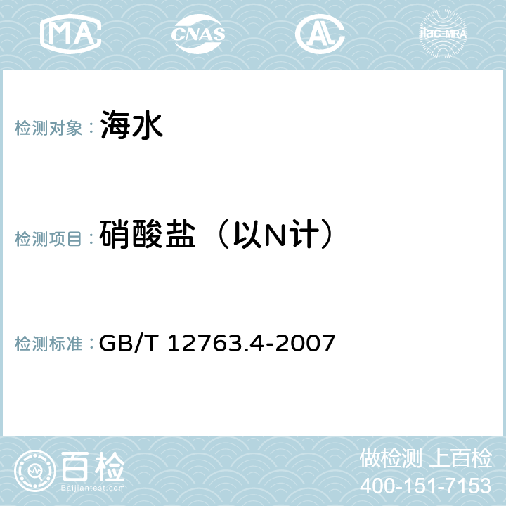 硝酸盐（以N计） 海洋调查规范 第4部分：海水化学要素调查 GB/T 12763.4-2007 11锌镉还原法