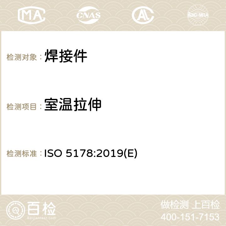 室温拉伸 金属材料焊缝的破坏性试验熔化焊接头焊缝金属纵向拉伸试验 ISO 5178:2019(E)