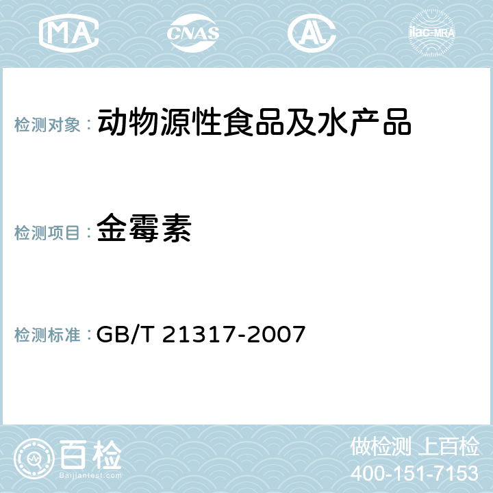 金霉素 动物源性食品中四环素类兽药残留量检测方法 GB/T 21317-2007