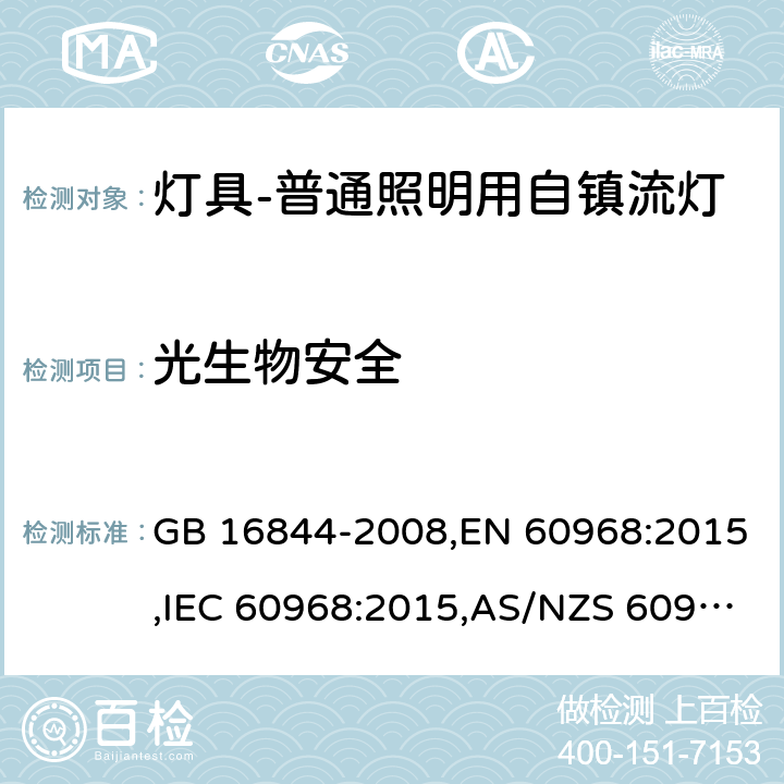 光生物安全 普通照明用自镇流灯的安全要求 GB 16844-2008,EN 60968:2015,IEC 60968:2015,AS/NZS 60968:2001 16