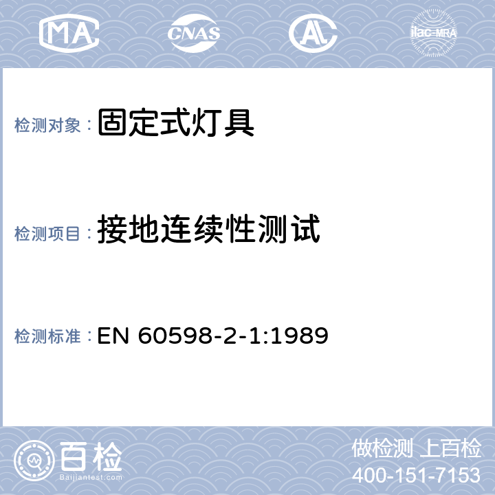 接地连续性测试 灯具 第2-1部分：特殊要求 固定式通用灯具 EN 60598-2-1:1989 1.8