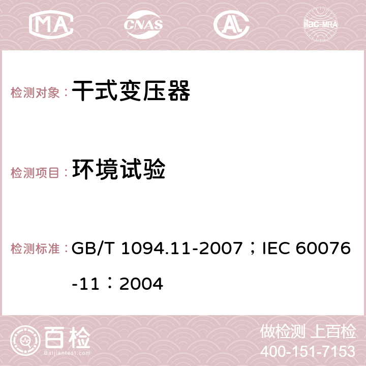 环境试验 电力变压器 第11部分 干式变压器 GB/T 1094.11-2007；IEC 60076-11：2004 26