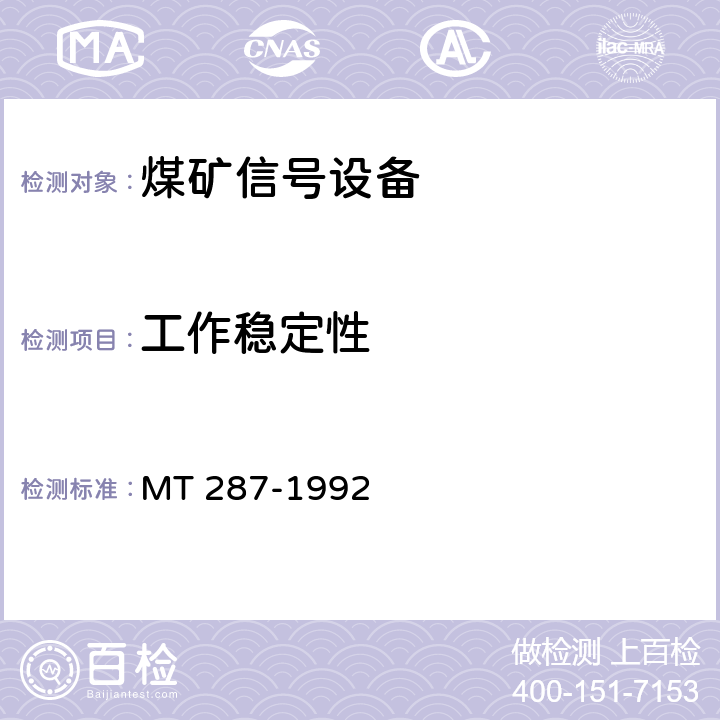 工作稳定性 煤矿信号设备通用技术条件 MT 287-1992 4.11