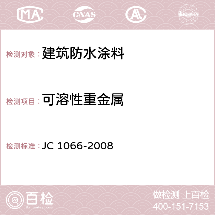 可溶性重金属 《建筑防水涂料中有害物质限量》 JC 1066-2008 （5.6）