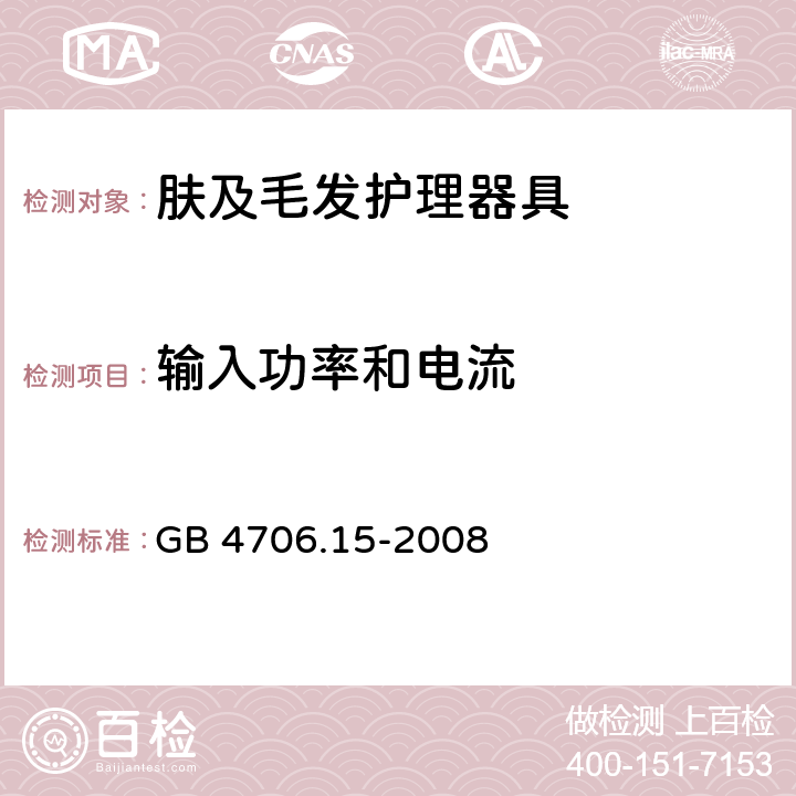 输入功率和电流 家用和类似用途电器的安全 第2-23部分:皮肤及毛发护理器具的特殊要求 GB 4706.15-2008 10