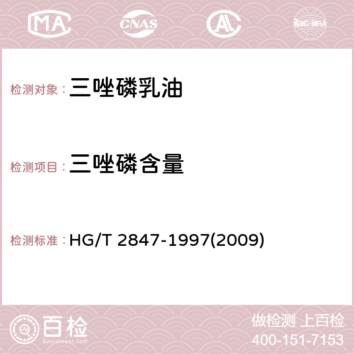 三唑磷含量 三唑磷乳油 HG/T 2847-1997(2009) 4.3