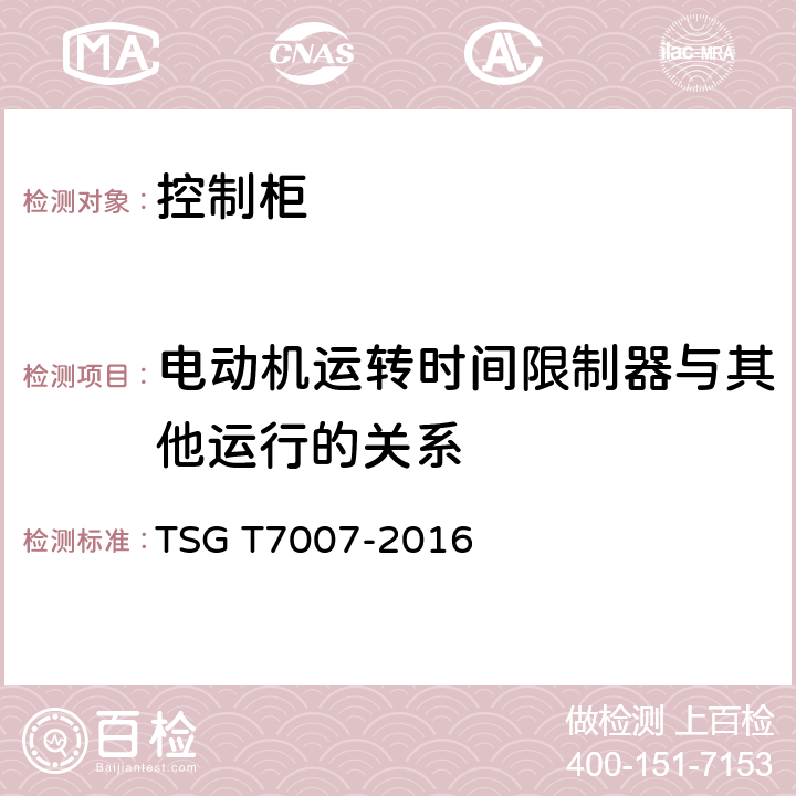 电动机运转时间限制器与其他运行的关系 电梯型式试验规则及第1号修改单 附件V 控制柜型式试验要求 TSG T7007-2016 V6.2.3.4