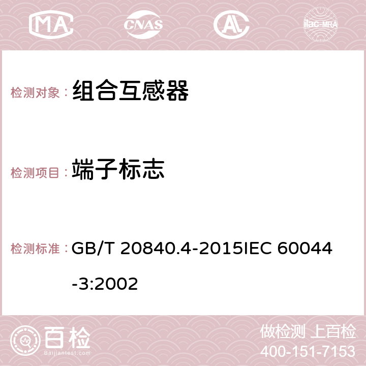 端子标志 互感器 第4部分：组合互感器的补充技术要求 GB/T 20840.4-2015
IEC 60044-3:2002 6.13.401