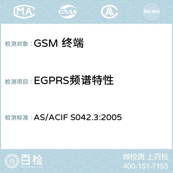EGPRS频谱特性 AS/ACIF S042.3-2005 移动通信设备.第3部分：GSM设备 AS/ACIF S042.3:2005