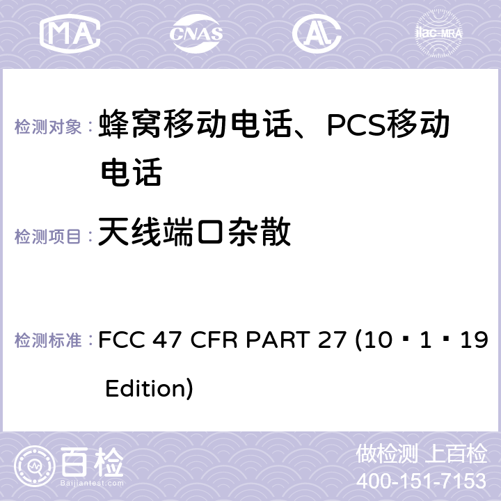 天线端口杂散 各种无线通讯服务 FCC 47 CFR PART 27 (10–1–19 Edition) §27.53