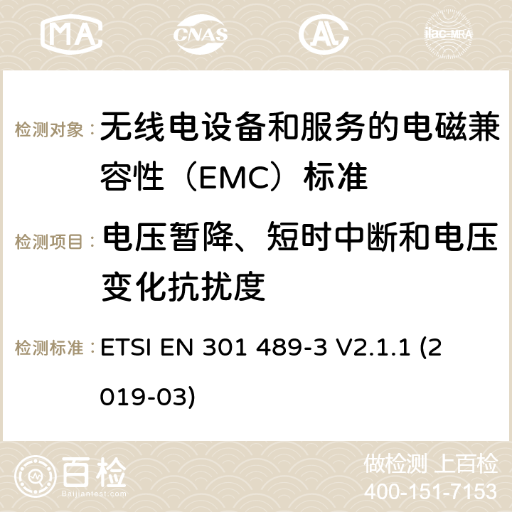 电压暂降、短时中断和电压变化抗扰度 无线电设备和服务的电磁兼容性（EMC）标准； 第3部分:在9 kHz至246 GHz之间的频率下运行的短距离设备（SRD）的特殊条件； 涵盖2014/53 / EU指令第3.1（b）条基本要求的统一标准 ETSI EN 301 489-3 V2.1.1 (2019-03) 7.3