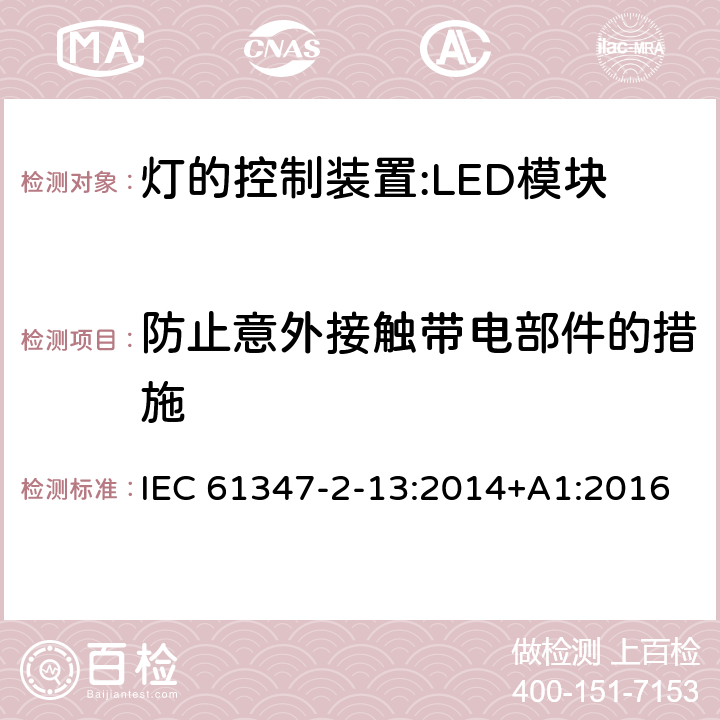防止意外接觸帶電部件的措施 燈控裝置.第2-13部分 LED模塊用直流或交流電子控制裝置的特殊要求 IEC 61347-2-13:2014+A1:2016 10