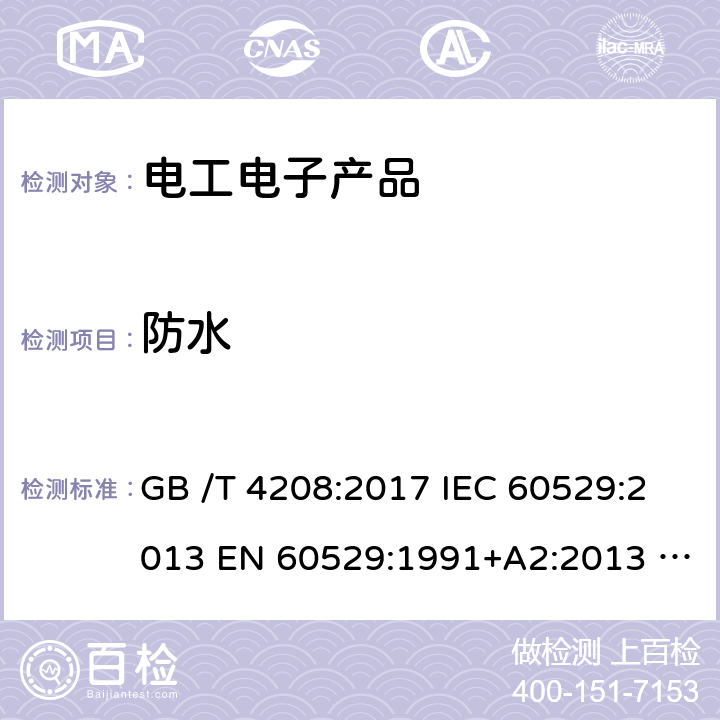 防水 外壳防护等级(IP 代码) GB /T 4208:2017 IEC 60529:2013 EN 60529:1991+A2:2013 BS EN 60529:1992+A2:2013 AS 60529:2004 5