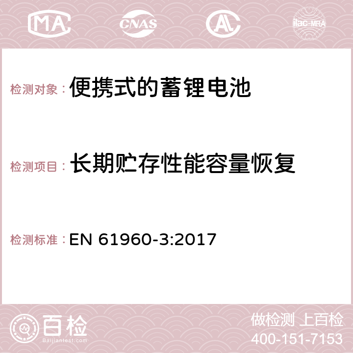 长期贮存性能容量恢复 便携式设备使用的二次锂电芯和电池 第3部分:棱形或圆柱形锂二次电芯及由它们组成的电池 EN 61960-3:2017 7.5