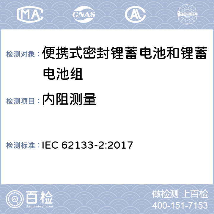 内阻测量 含碱性或其它非酸性电解质的蓄电池和蓄电池组 便携式密封蓄电池和蓄电池组的安全要求 第二部分：锂系统 IEC 62133-2:2017 D.2