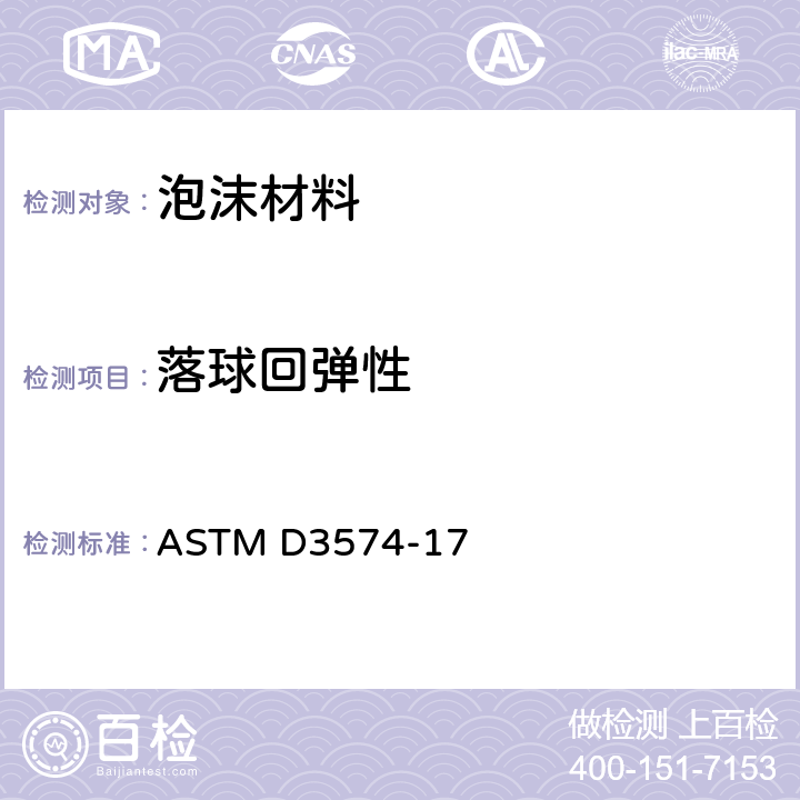 落球回弹性 软质泡沫材料的标准试验方法.粘结和模制聚氨酯泡沫板材 ASTM D3574-17