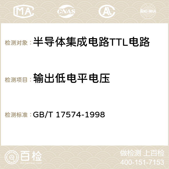 输出低电平电压 半导体器件集成电路第2部分：数字集成电路 GB/T 17574-1998 第IV 篇 第2 节1