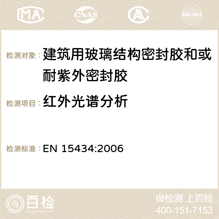 红外光谱分析 《建筑用玻璃结构密封胶和或耐紫外密封胶产品标准（用于结构密封胶装配和或外露的中空玻璃密封部分）》 EN 15434:2006 （5.2.6）