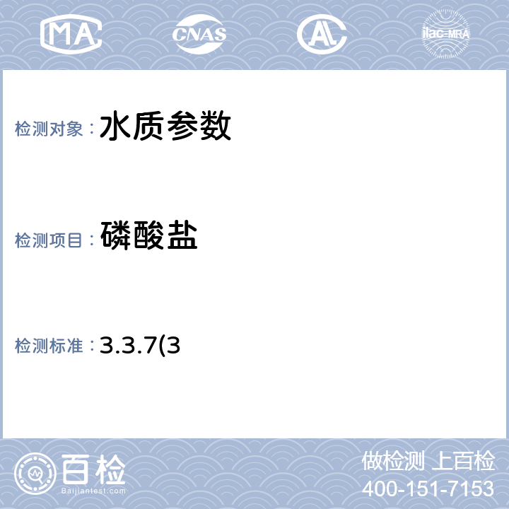 磷酸鹽 《水和廢水監測分析方法(第四版)》國家環保總局(2002年) 3.3.7(3)鉬銻抗分光光度法