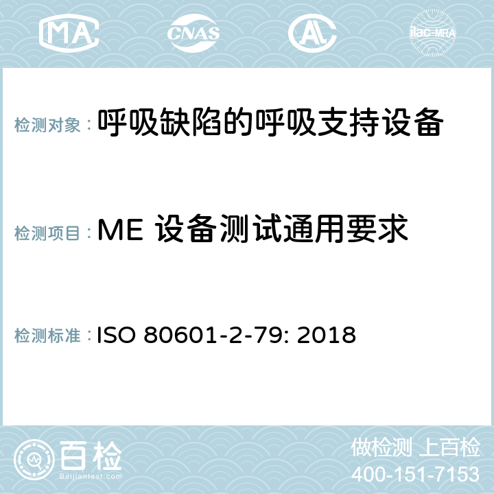 ME 设备测试通用要求 医用电气设备 第2-79部分：呼吸缺陷的呼吸支持设备的基本安全和基本性能专用要求 ISO 80601-2-79: 2018 201.5