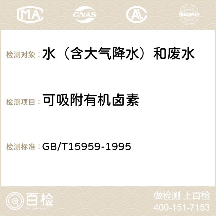 可吸附有机卤素 水质 可吸附有机卤素（AOX)的测定 GB/T15959-1995