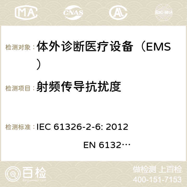 射频传导抗扰度 测量、控制和实验室用的电设备　电磁兼容性要求　第26部分：特殊要求　体外诊断（IVD）医疗设备 IEC 61326-2-6: 2012 
EN 61326-2-6: 2013 6.2