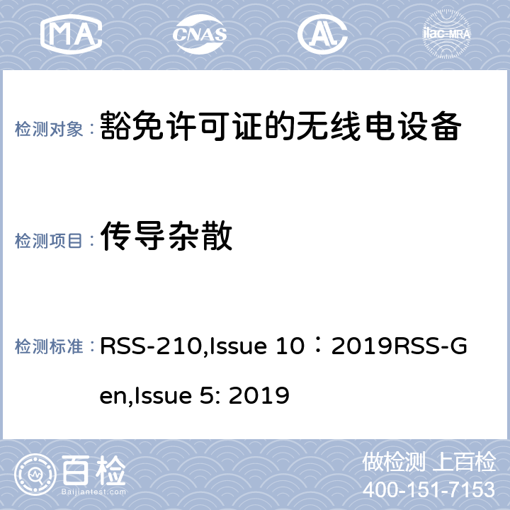 传导杂散 豁免许可证的无线电设备：一类设备 RSS-210,Issue 10：2019
RSS-Gen,Issue 5: 2019 4,
附录A到K