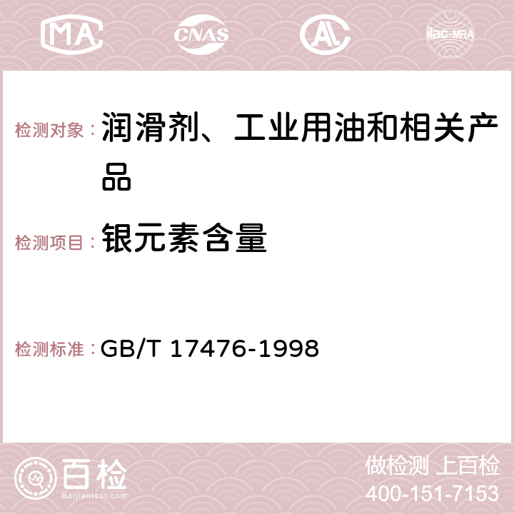 银元素含量 GB/T 17476-1998 使用过的润滑油中添加剂元素、磨损金属和污染物以及基础油中某些元素测定法(电感耦合等离子体发射光谱法)