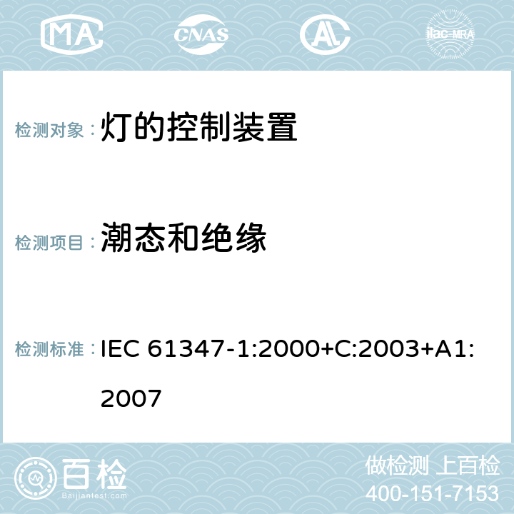 潮态和绝缘 灯的控制装置 第1部分：一般要求和安全要求 IEC 61347-1:2000+C:2003+A1:2007 11