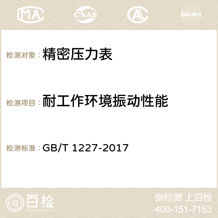 耐工作环境振动性能 精密压力表 GB/T 1227-2017 5.16