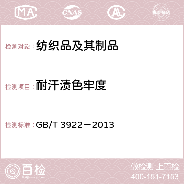 耐汗?jié)n色牢度 紡織品耐汗?jié)n色牢度試驗方法 GB/T 3922－2013