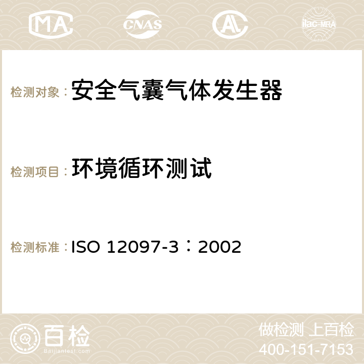 环境循环测试 ISO 12097-3-2002 道路车辆.气囊,第3部分:充气组件的试验