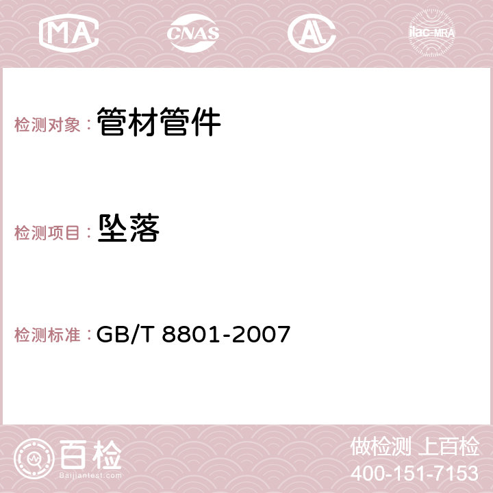 坠落 《硬聚氯乙烯（PVC-U）管件坠落试验方法》 GB/T 8801-2007