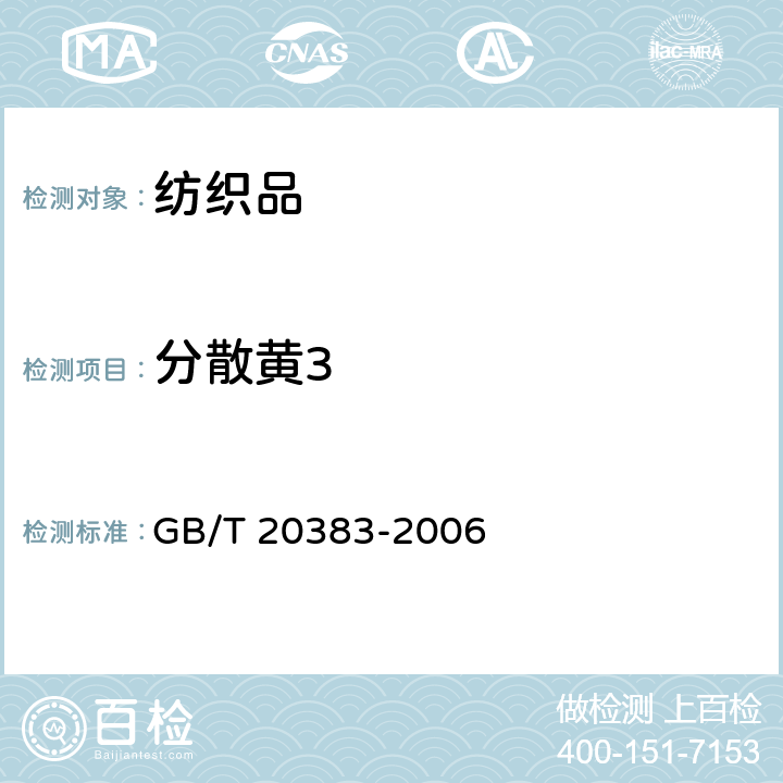 分散黄3 纺织品 致敏性分散染料的测定 GB/T 20383-2006