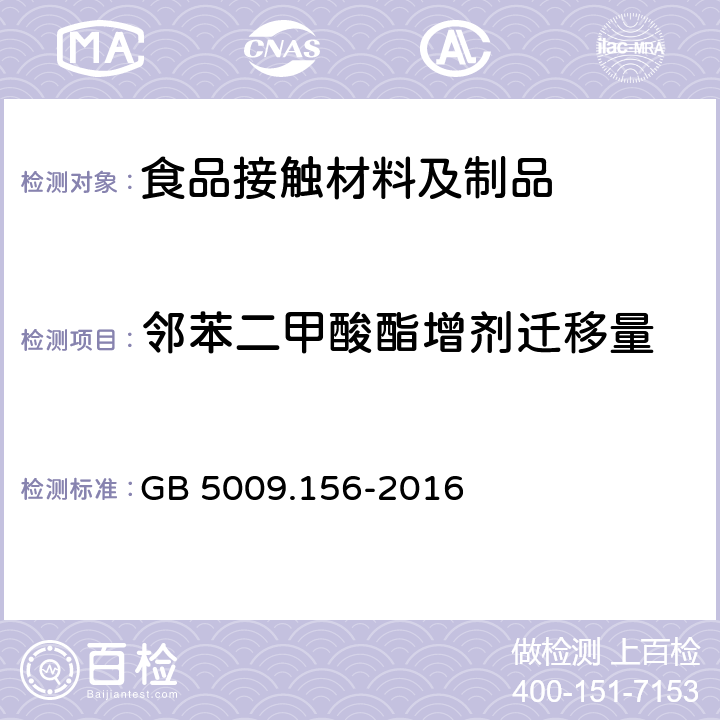 邻苯二甲酸酯增剂迁移量 食品安全国家标准 食品接触材料及制品迁移试验预处理方法通则 GB 5009.156-2016